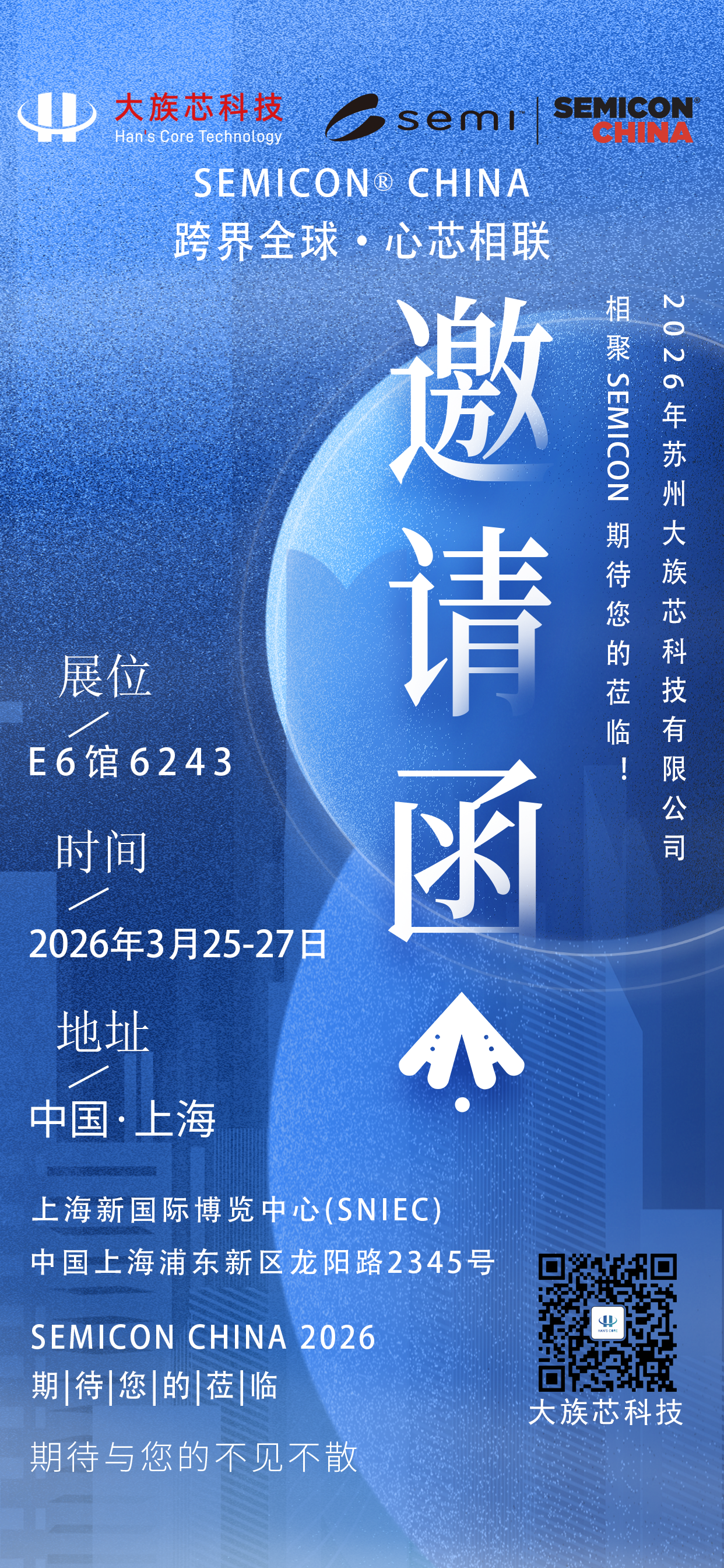 SEMICON China 2026 展会邀请函.png